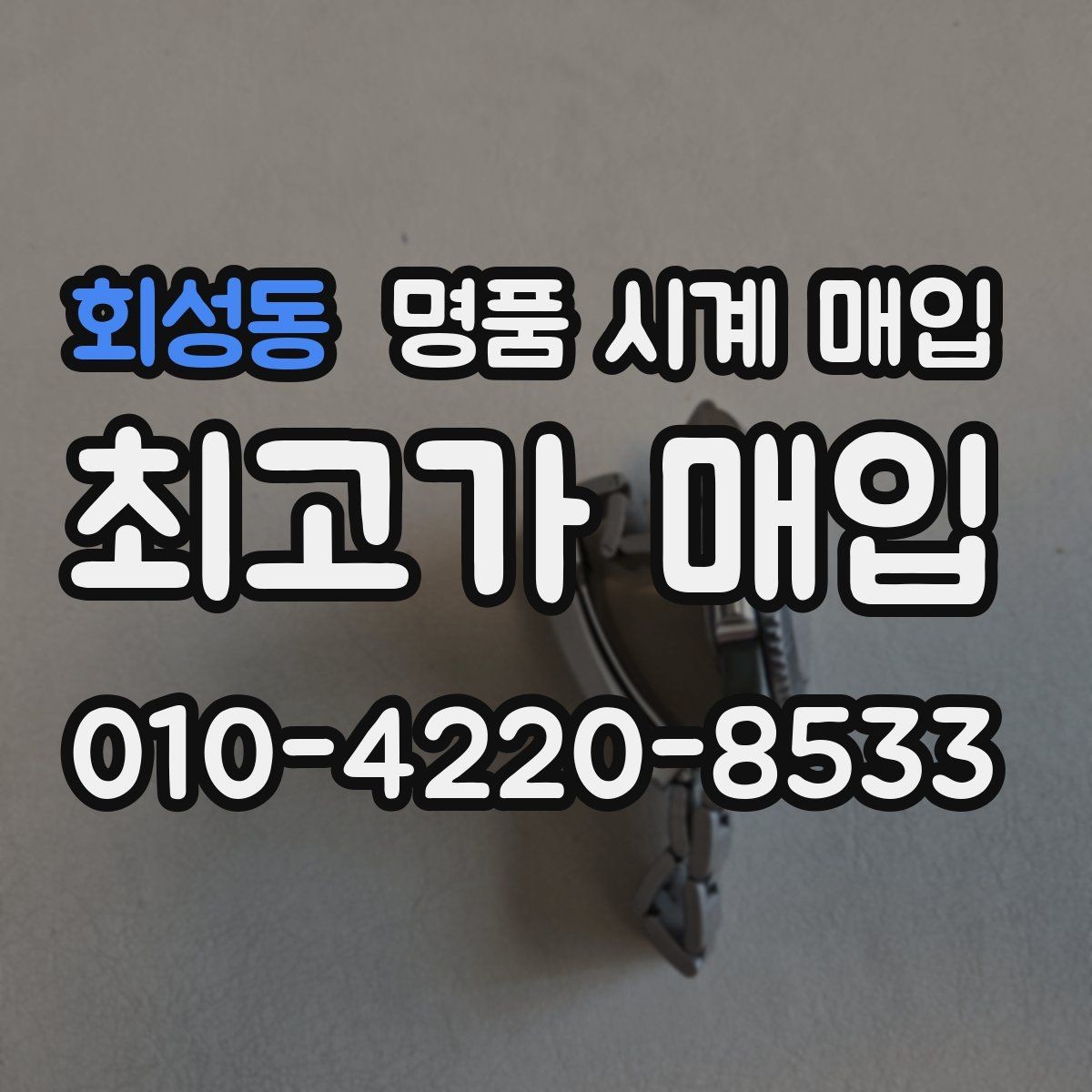 회성동 명품 시계 매입 연식 확인이 왜 중요한지 정리