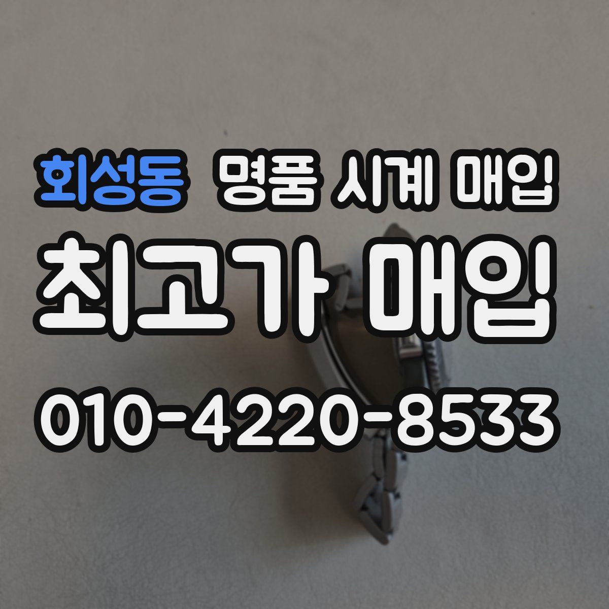 회성동 명품 시계 매입