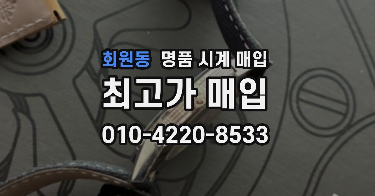 회원동 명품 시계 매입