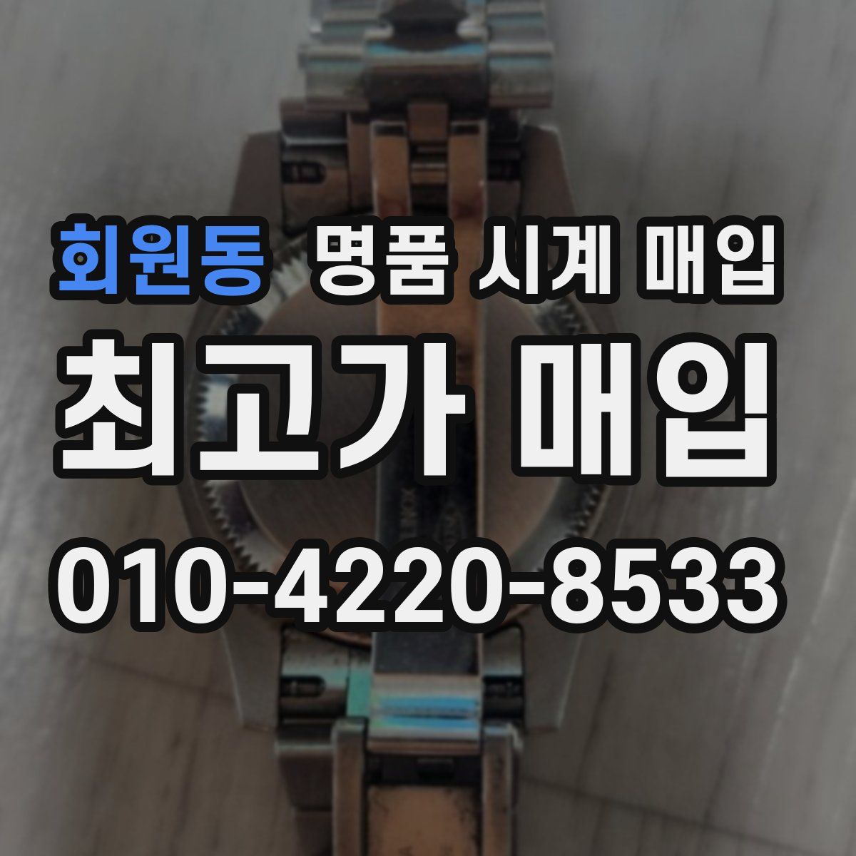 회원동 명품 시계 매입