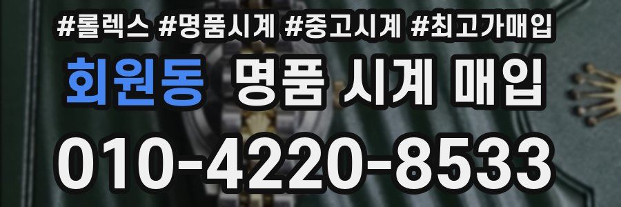회원동 명품 시계 매입