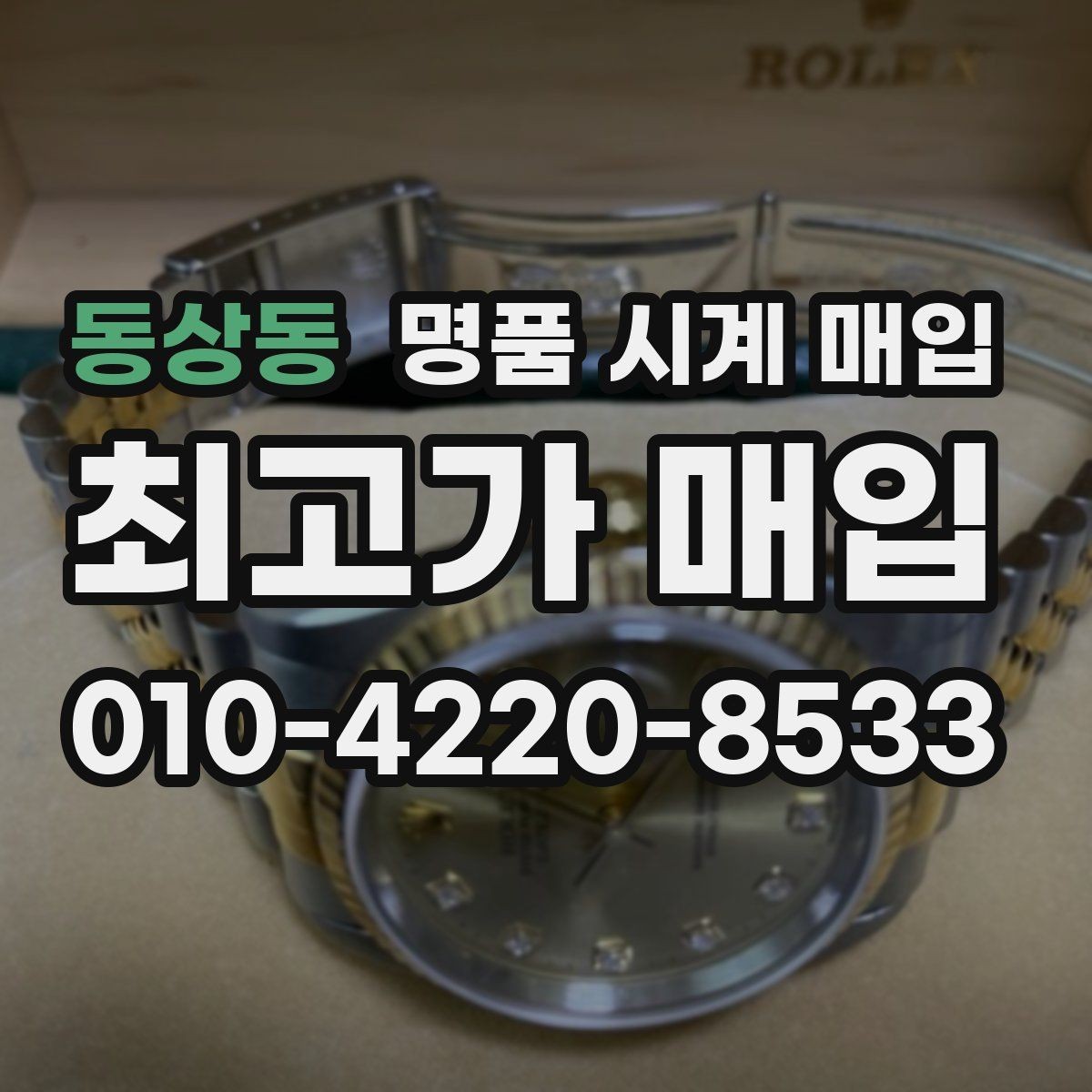 동상동 명품 시계 매입 버클이 잘 잠기지 않을 때 사진 촬영 시 체크