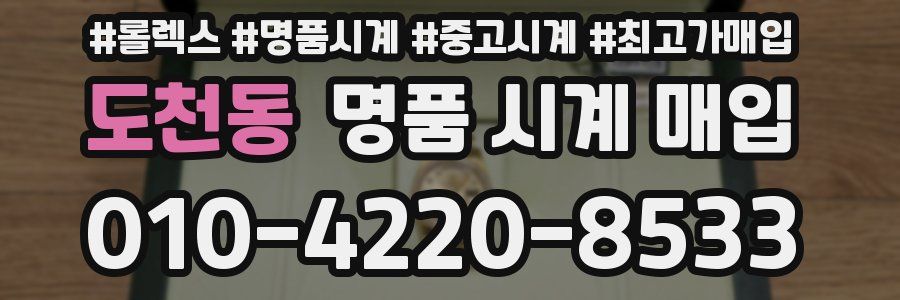 도천동 명품 시계 매입