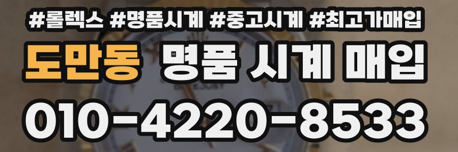 도만동 명품 시계 매입