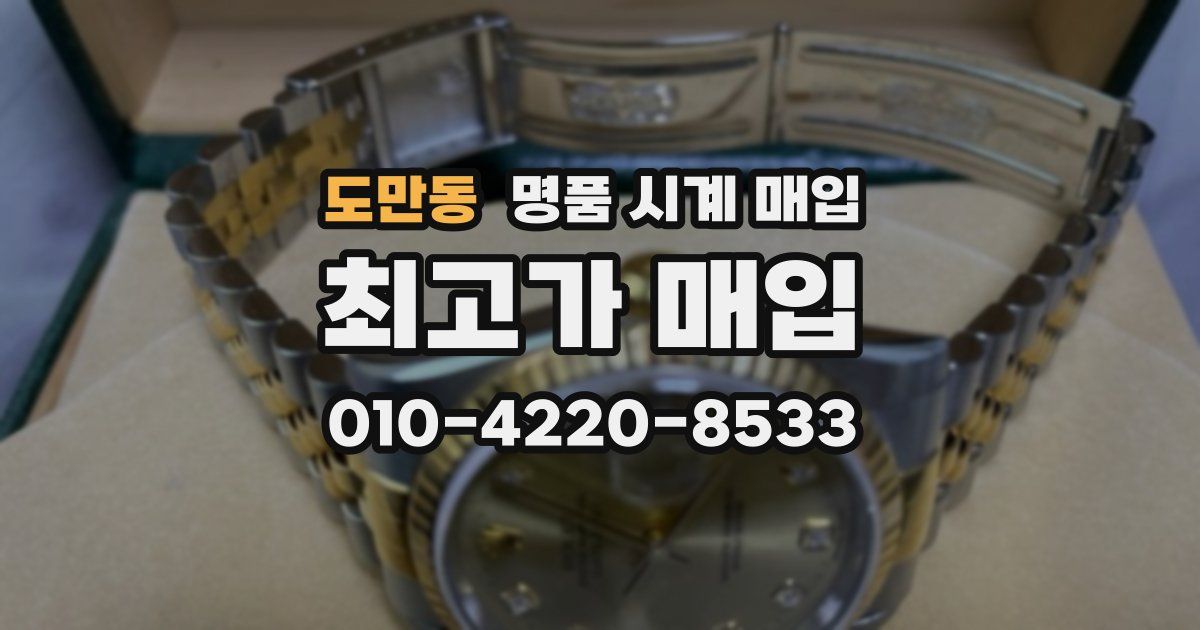 도만동 명품 시계 매입