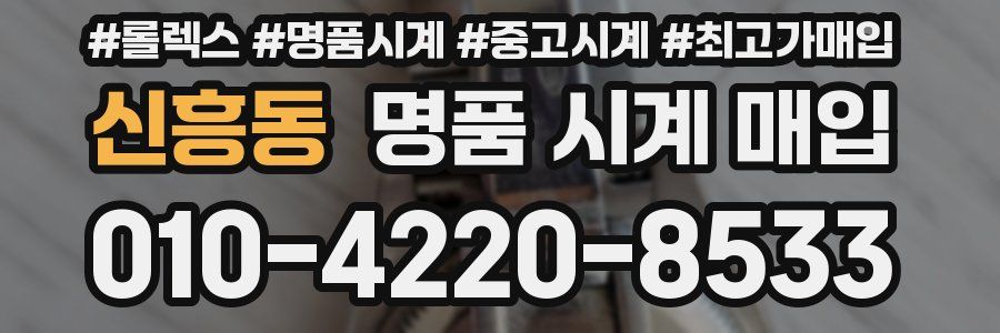 신흥동 명품 시계 매입