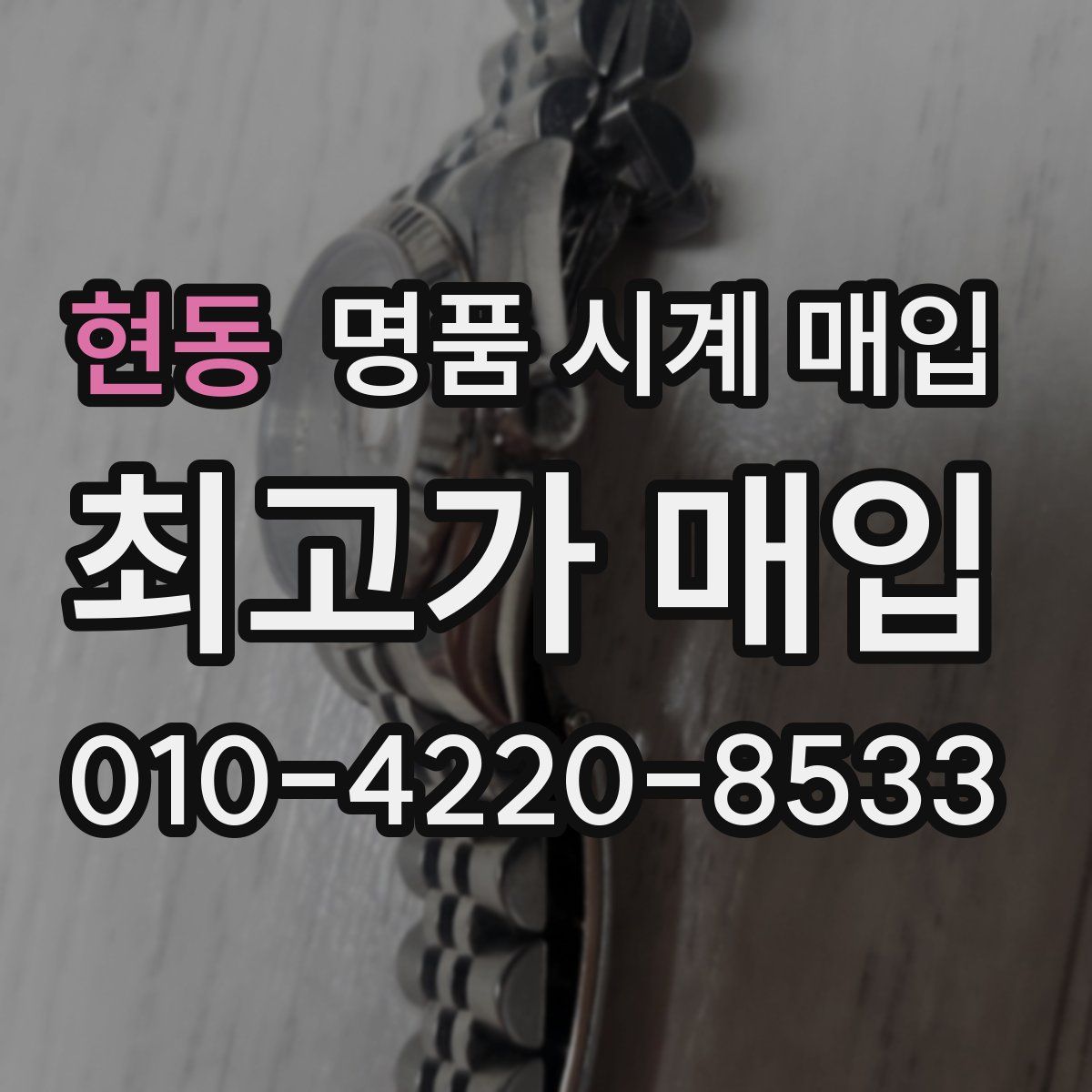 현동 명품 시계 매입