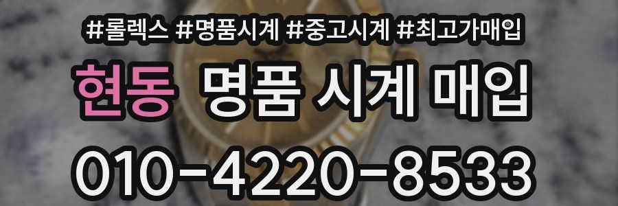 현동 명품 시계 매입