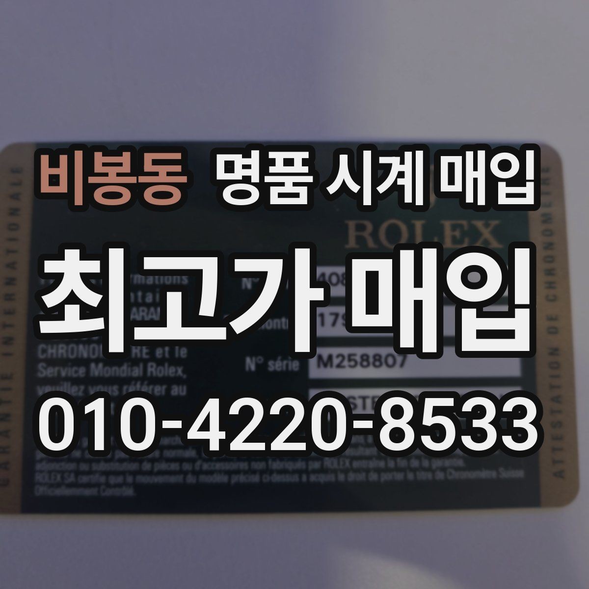 비봉동 명품 시계 매입 여러 곳 비교 상담할 때 놓치기 쉬운 포인트