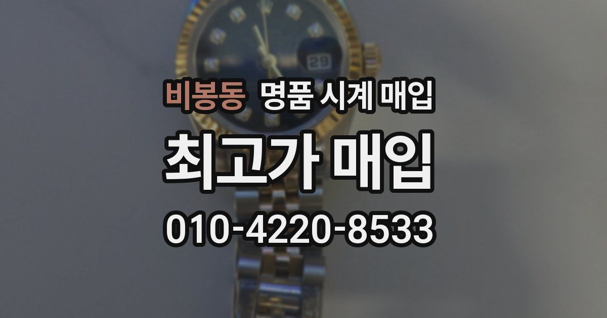 비봉동 명품 시계 매입