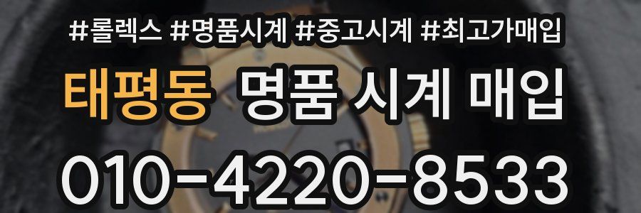 태평동 명품 시계 매입