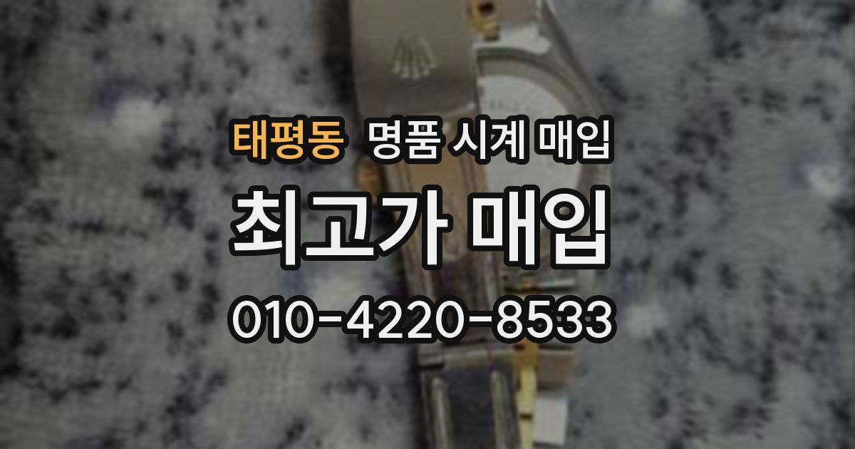 태평동 명품 시계 매입