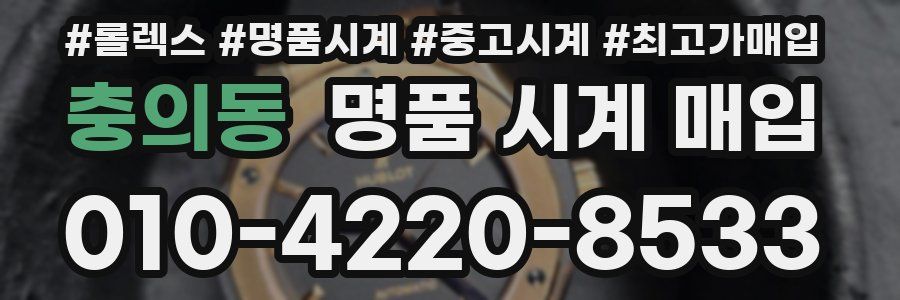 충의동 명품 시계 매입