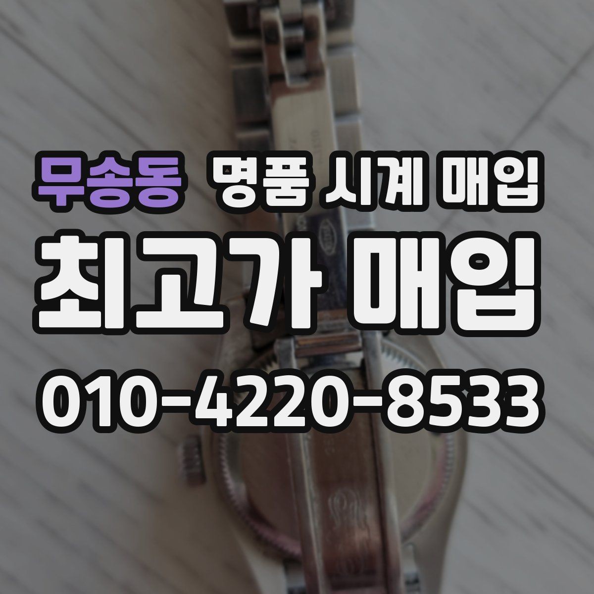 무송동 명품 시계 매입 피아제 드레스 워치 시세 포인트 정리