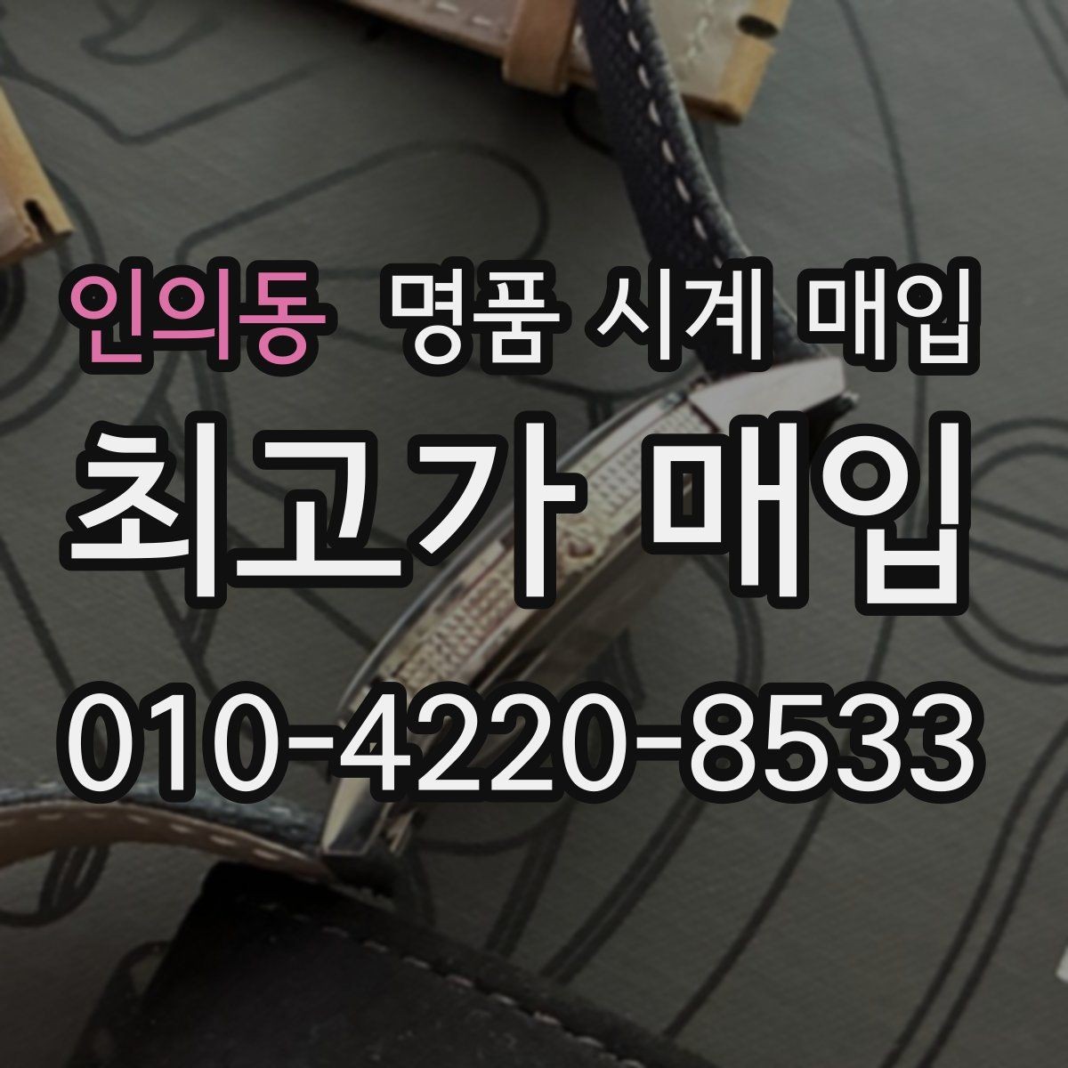 인의동 명품 시계 매입 단순 고가매입 문구에 속지 않는 방법