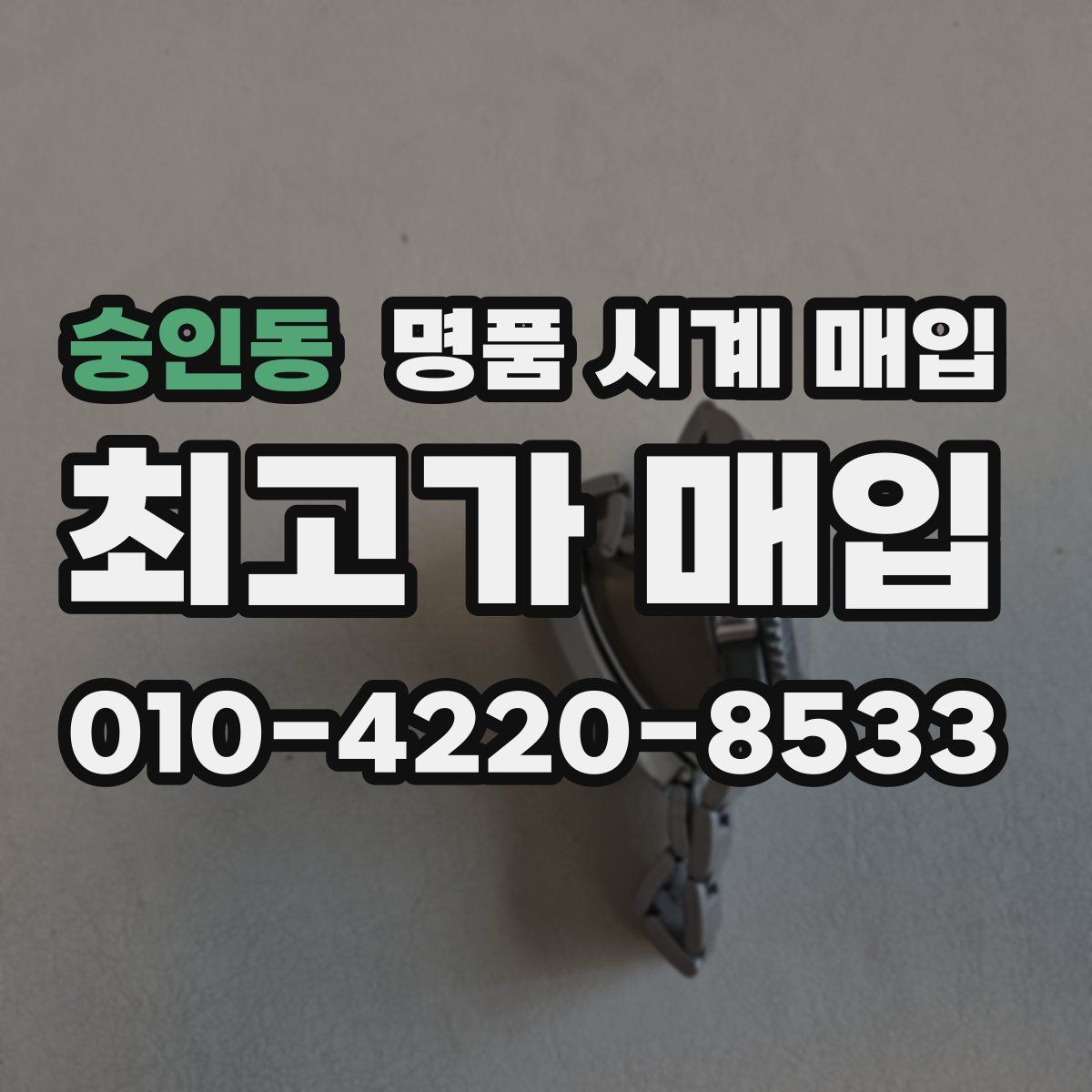 숭인동 명품 시계 매입