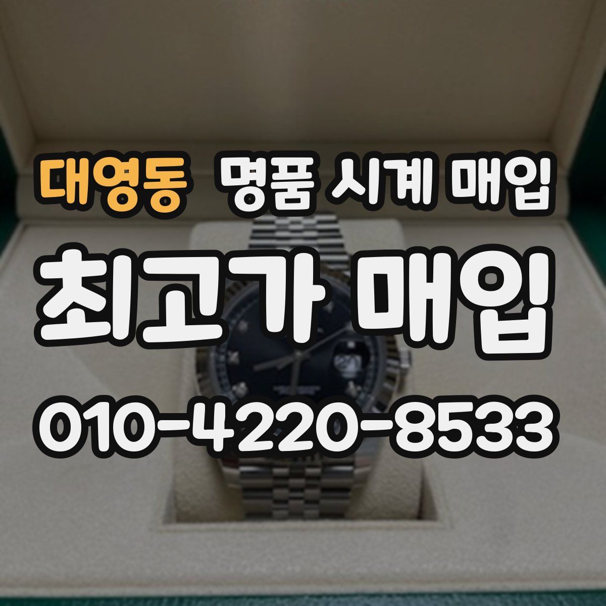 대영동 명품 시계 매입
