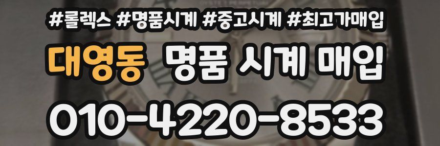 대영동 명품 시계 매입