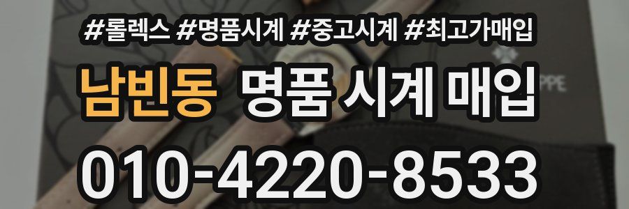 남빈동 명품 시계 매입