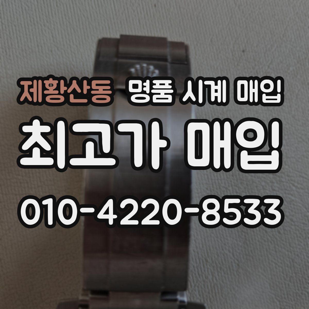 제황산동 명품 시계 매입