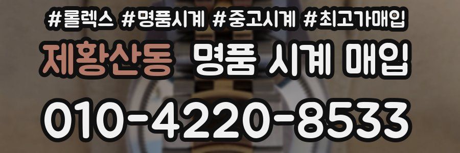 제황산동 명품 시계 매입