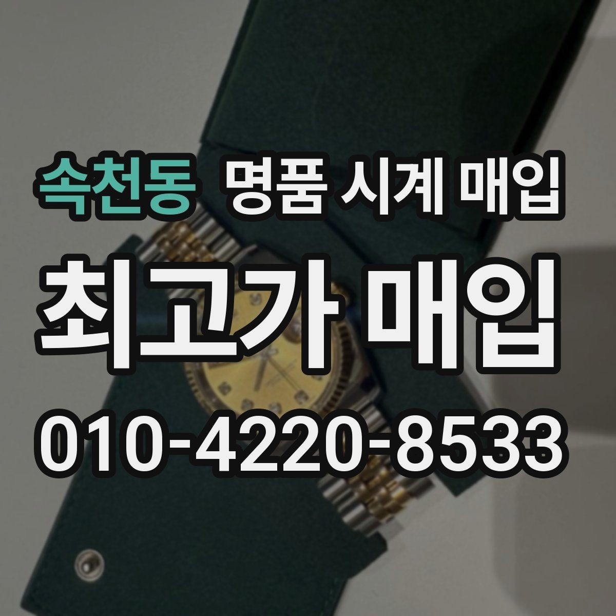 속천동 명품 시계 매입 여러 곳 비교 상담할 때 놓치기 쉬운 포인트