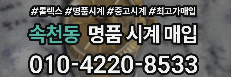 속천동 명품 시계 매입