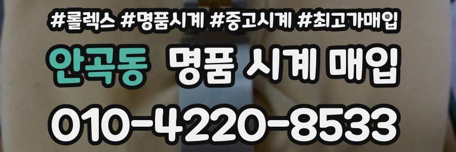 안곡동 명품 시계 매입