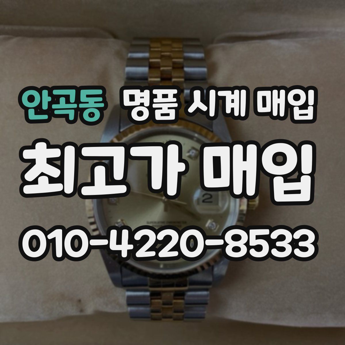 안곡동 명품 시계 매입