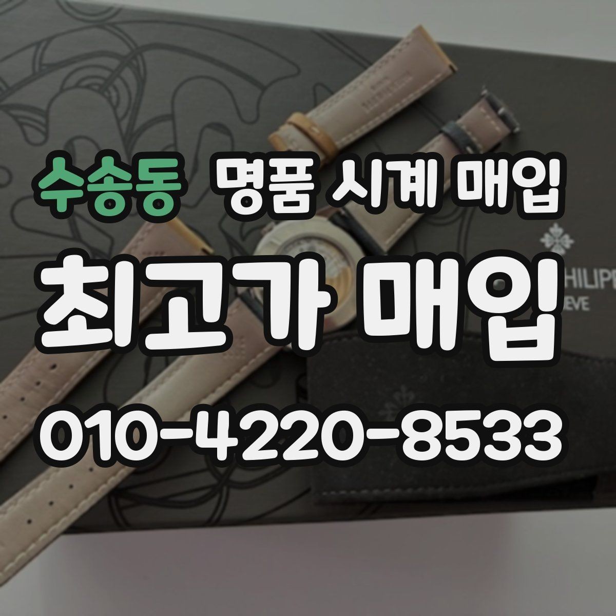 수송동 명품 시계 매입 구성품 동봉 실수로 손해 보는 사례