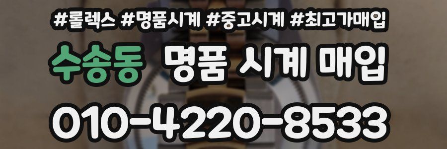 수송동 명품 시계 매입