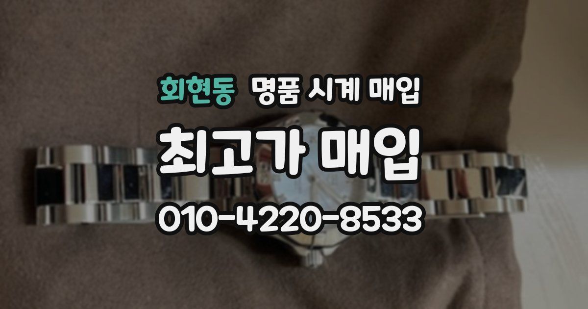 회현동 명품 시계 매입
