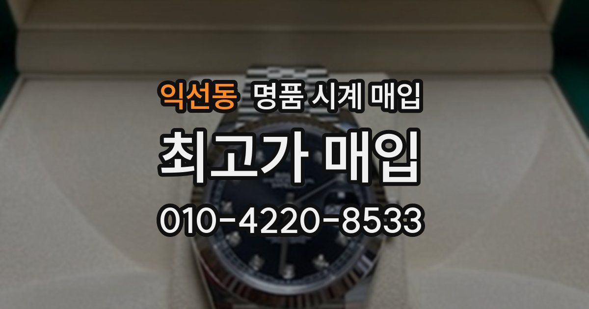 익선동 명품 시계 매입