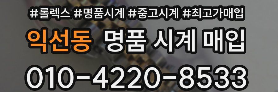 익선동 명품 시계 매입