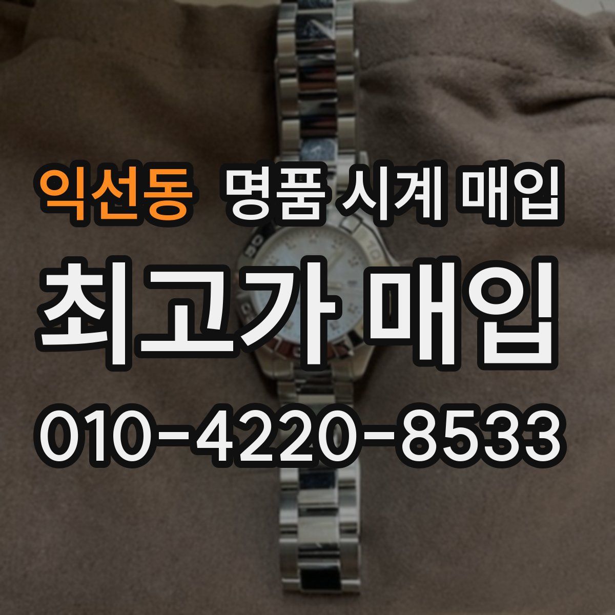 익선동 명품 시계 매입
