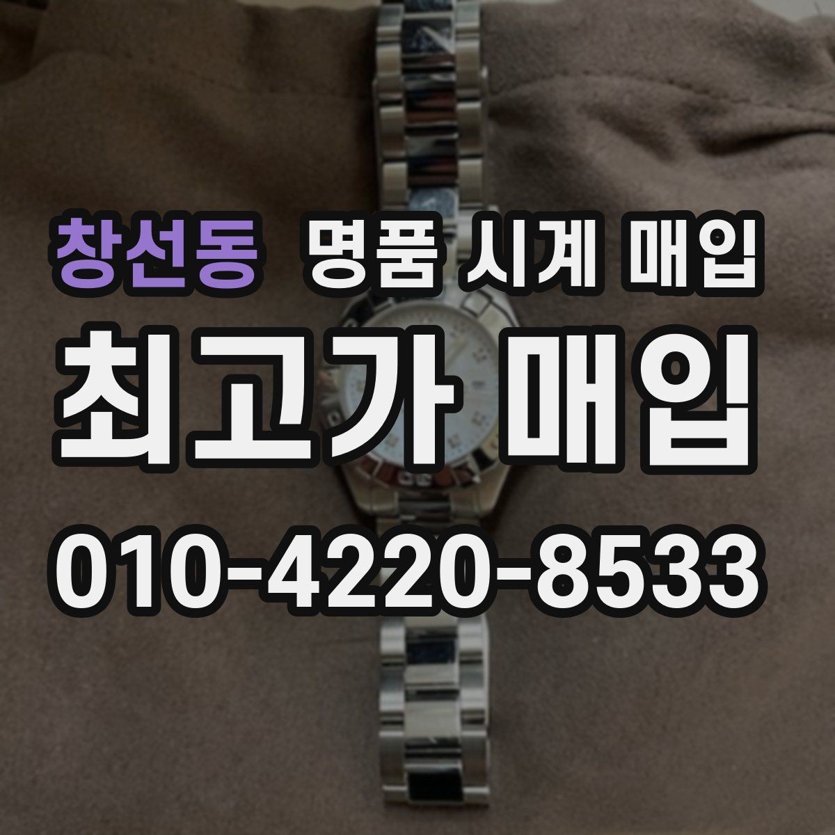 창선동 명품 시계 매입 시계 한 점이라도 정확히 감정받는 방법