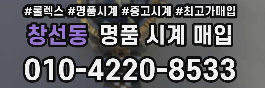 창선동 명품 시계 매입