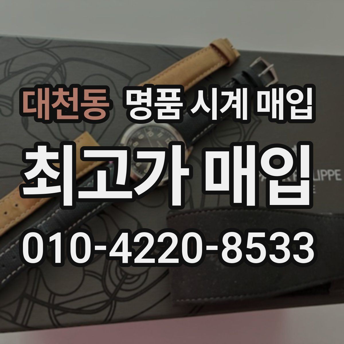 대천동 명품 시계 매입 보증서 관리 정도가 시세를 좌우하는 이유