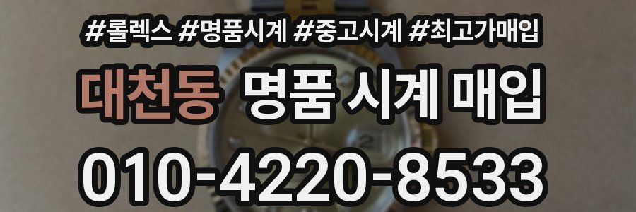 대천동 명품 시계 매입