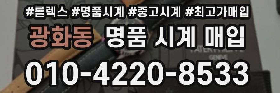 광화동 명품 시계 매입