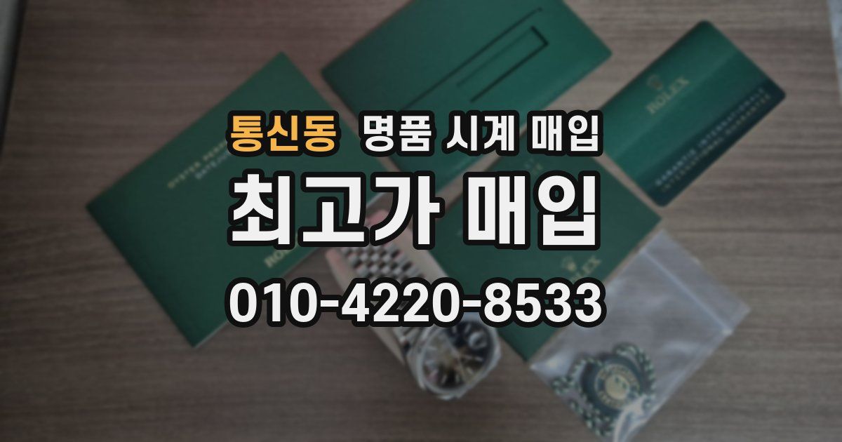 통신동 명품 시계 매입
