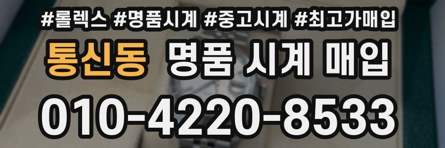 통신동 명품 시계 매입