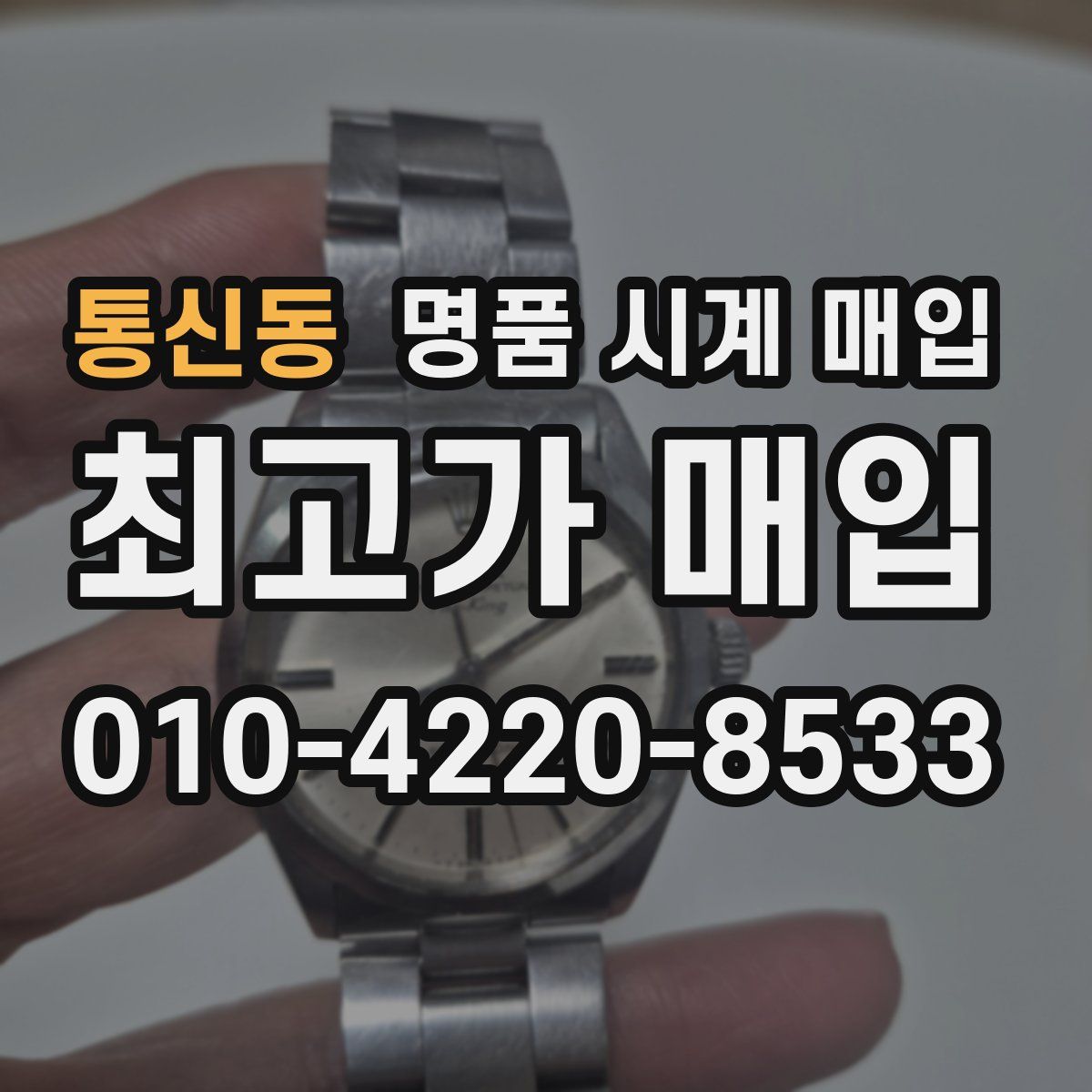 통신동 명품 시계 매입