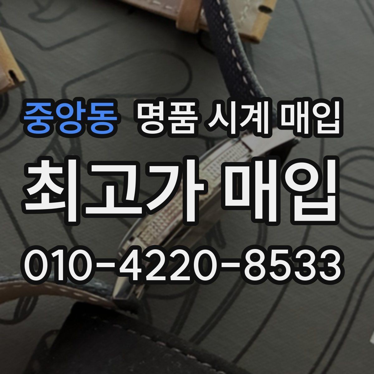 중앙동 명품 시계 매입 다이아 세팅 옵션은 어떻게 평가될까