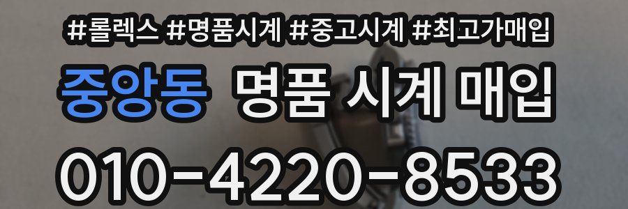 중앙동 명품 시계 매입