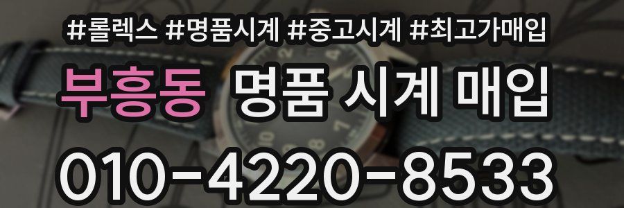 부흥동 명품 시계 매입