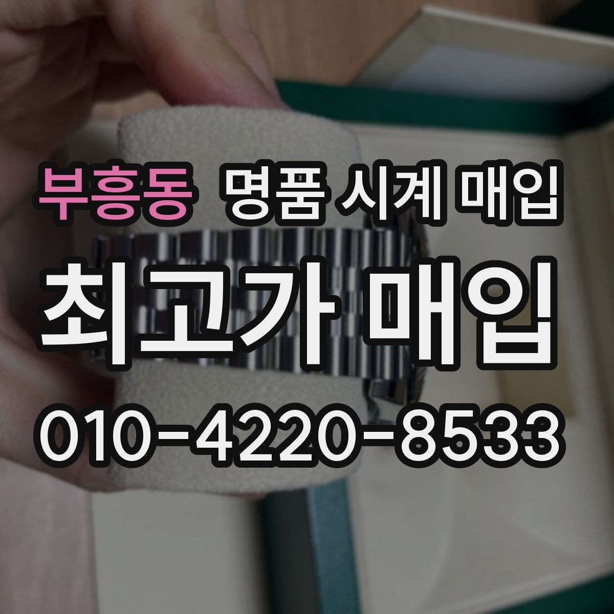 부흥동 명품 시계 매입