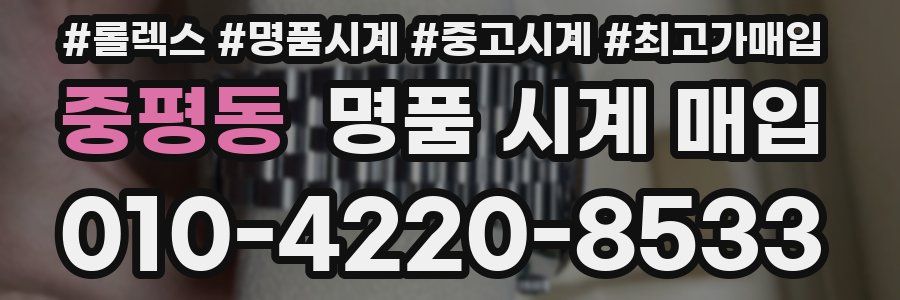 중평동 명품 시계 매입