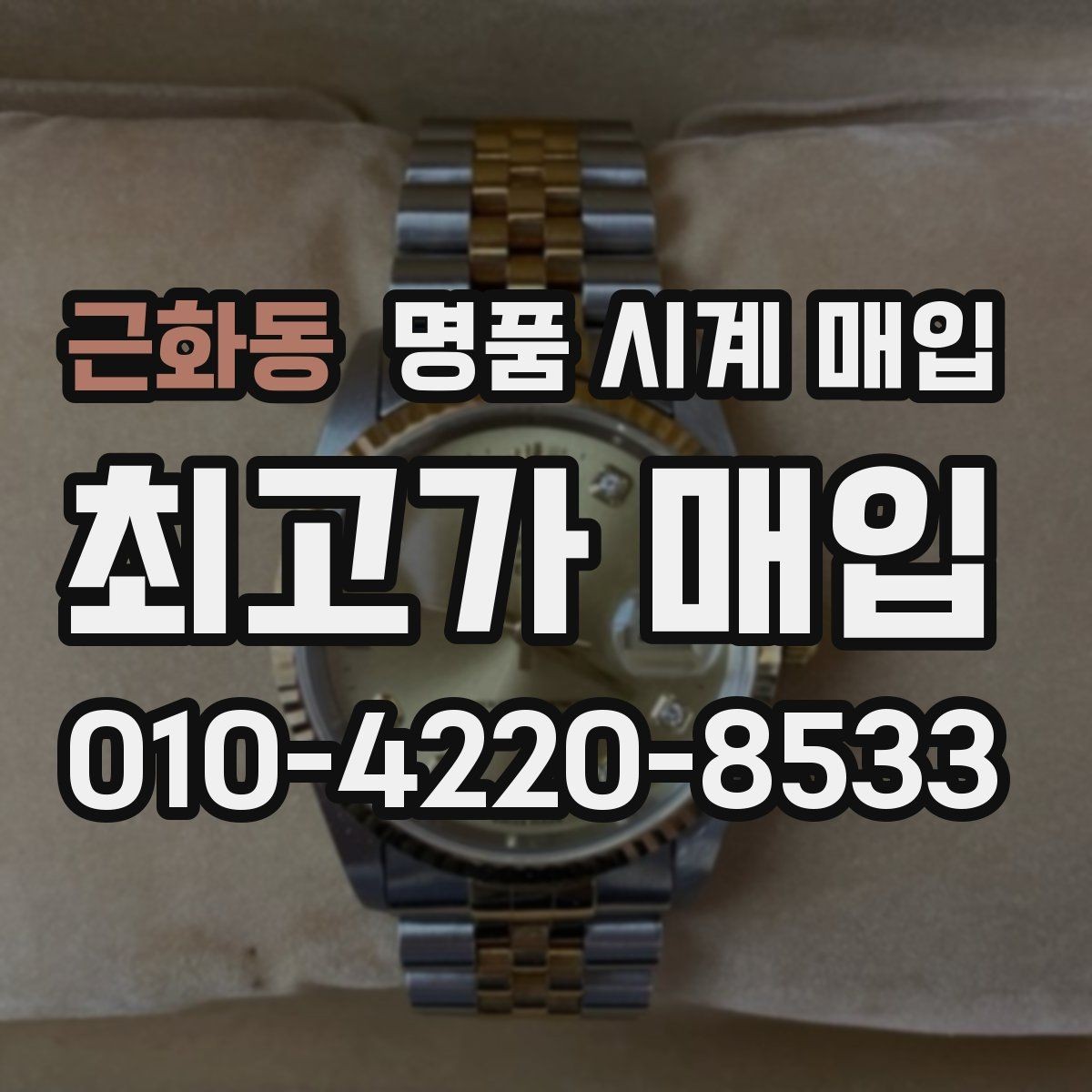 근화동 명품 시계 매입 시계 보관함 습도 관리 팁