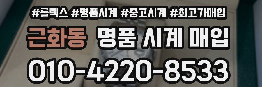 근화동 명품 시계 매입